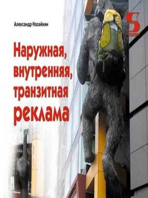 cover image of Наружная, внутренняя, транзитная реклама